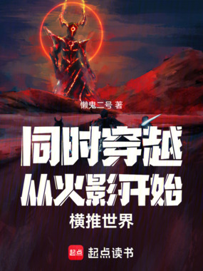 同时穿越从火影开始横推世界在线阅读