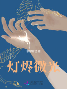 燈燼微光