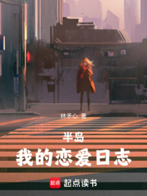 半島：我的戀愛日志