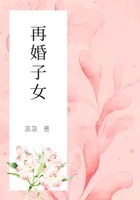 再婚子女在线阅读
