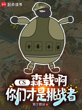 CS:森载啊,你们才是挑战者在线阅读