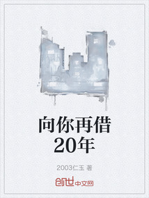 向你再借20年