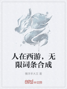 人在西游，無限詞條合成