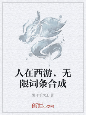 人在西游，无限词条合成在线阅读