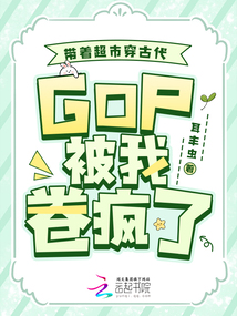 帶著超市穿古代,GDP被我卷瘋了