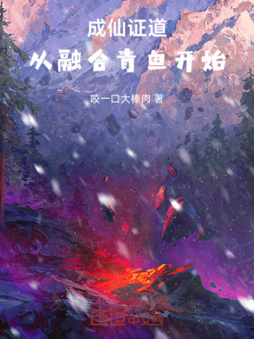 成仙证道，从融合青鱼开始在线阅读