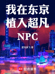 我在東京植入超凡NPC
