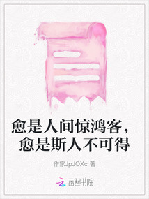 愈是人間驚鴻客，愈是斯人不可得