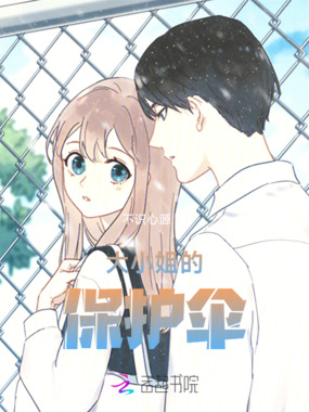 大小姐的保护伞在线阅读