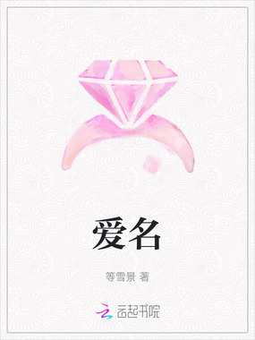 爱名在线阅读
