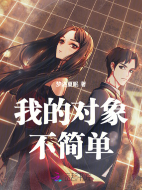 我的对象不简单在线阅读
