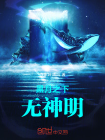 黑月之下无神明