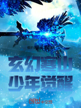 玄幻寒山少年觉醒在线阅读