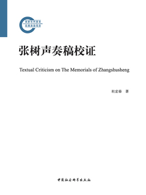 張樹聲奏稿校證