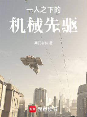 一人之下的机械先驱在线阅读