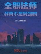 全职法师,我真不是异端啊在线阅读