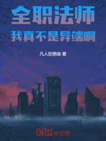 全職法師，我真不是異端啊