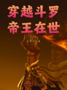 穿越斗罗,帝王在世在线阅读