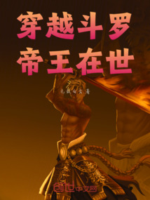 穿越斗羅，帝王在世
