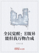 全民觉醒:E级异能但我万物合成在线阅读