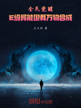 全民觉醒：E级异能但我万物合成在线阅读