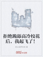 拒绝跪舔高冷校花后,我起飞了!在线阅读