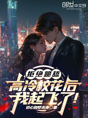 拒绝跪舔高冷校花后，我起飞了！在线阅读