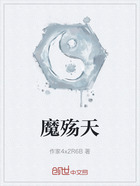 魔殇天在线阅读
