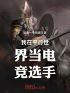 我在平行世界当电竞选手在线阅读