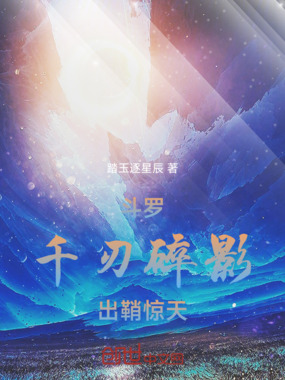 斗罗千刃碎影，出鞘惊天在线阅读
