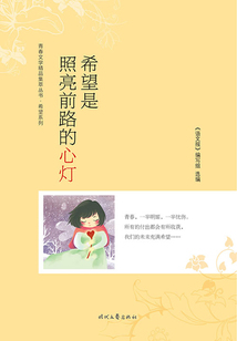 青春文學精品集萃叢書·希望系列:希望是照亮前路的心燈