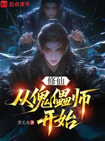 修仙，從傀儡師開始
