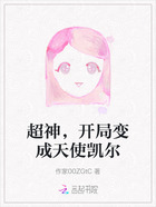超神,开局变成天使凯尔在线阅读