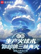 让你生产火球术,你却搞三昧真火在线阅读