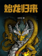 始龙归来在线阅读