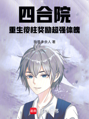 四合院:重生傻柱奖励超强体魄在线阅读