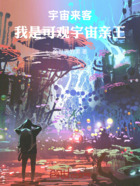 宇宙来客,我是可观宇宙亲王在线阅读