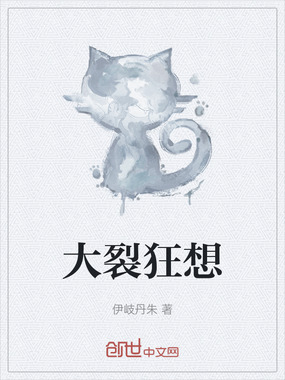 大裂狂想在线阅读