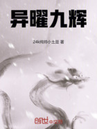 异曜九辉在线阅读