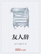 友人辞在线阅读