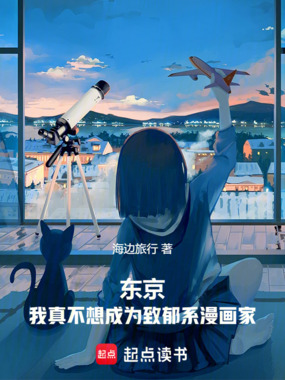 东京：我真不想成为致郁系漫画家在线阅读