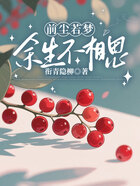 前尘若梦,余生不相思在线阅读