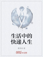 生活中的快递人生在线阅读