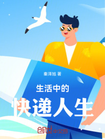 生活中的快遞人生