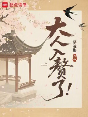 大人,入赘了!在线阅读