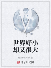 世界好小卻又很大