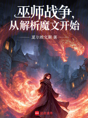 巫师战争，从解析魔文开始在线阅读