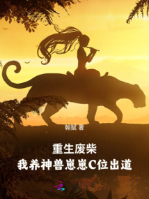 重生廢柴:我養神獸崽崽C位出道