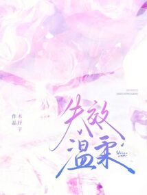 失效溫柔