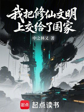 我把修仙文明上交给了国家在线阅读